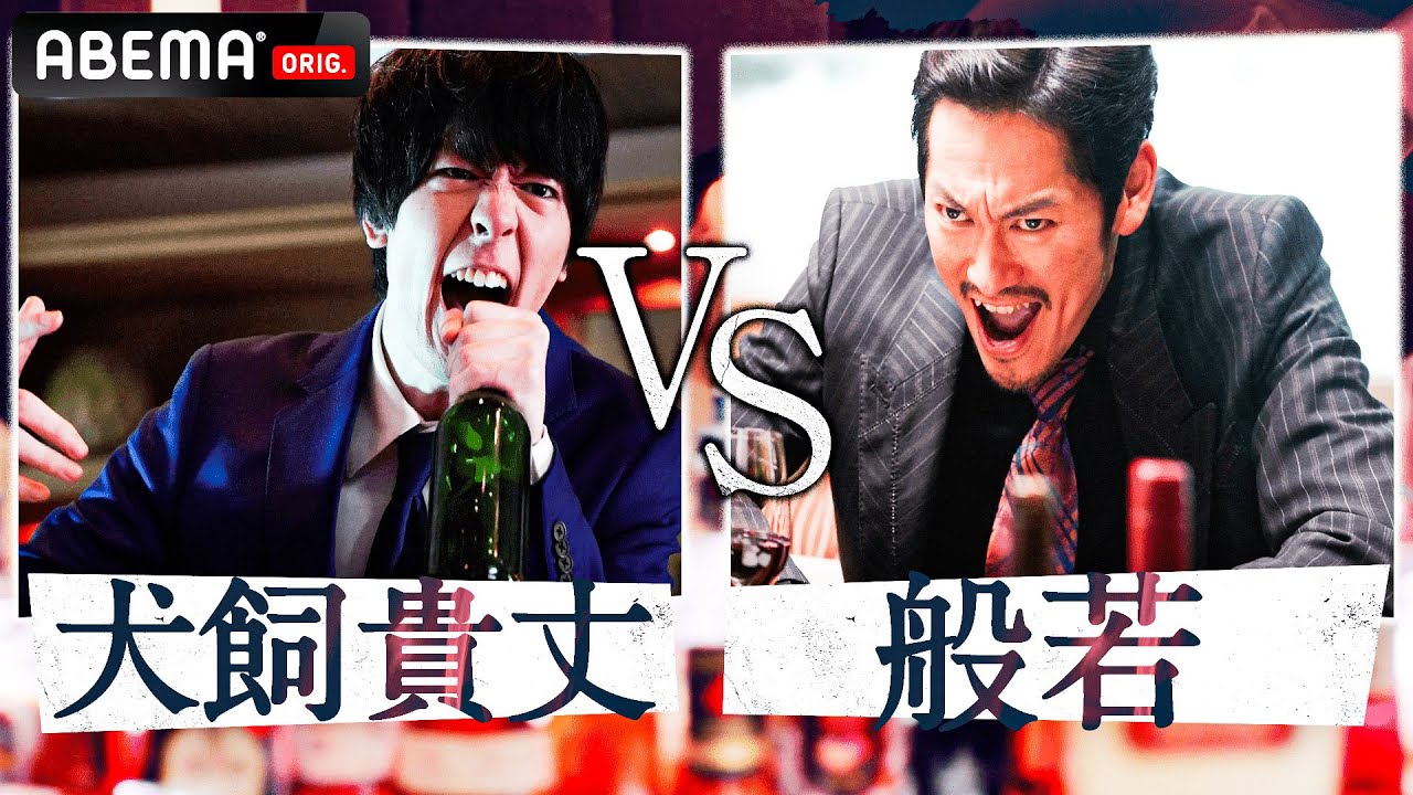 【犬飼貴丈 VS 般若】救世主は目立たないダメ社員?マイクを掴んで人生好転明るいシャイン?光と闇、飯屋でバラす上司の悪行!常識ない行動は正に悪魔の所業