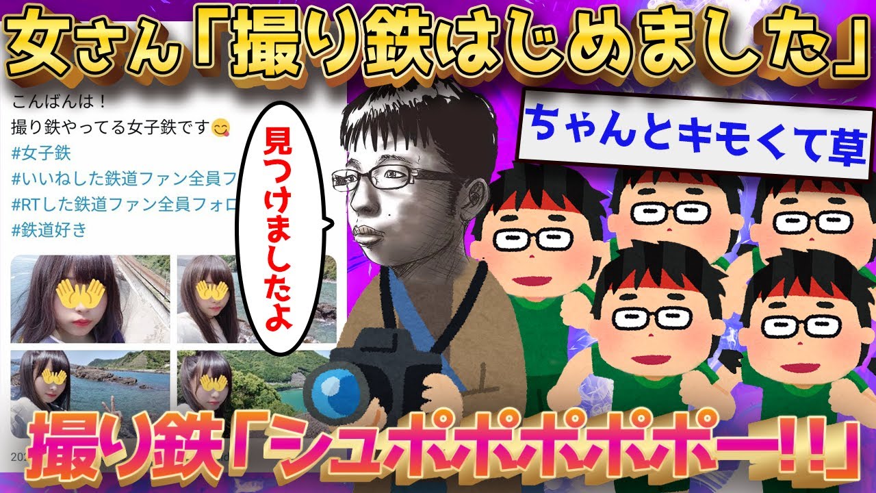 【2ch面白いスレ】女撮り鉄に撮り鉄ブタさんが群がってしまうwww←奇麗に撃退されてて草www【ゆっくり解説】#2ch #2ちゃんねる #ゆっくり実況