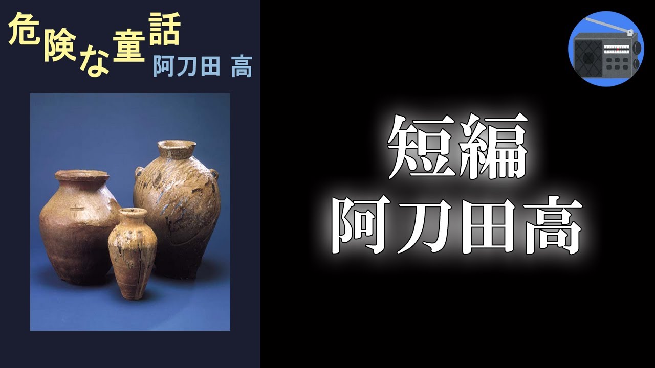【朗読】「よりすぐりの短篇?」夢とサスペンスと怖気の融合したブラックな世界!【ミステリー・サスペンス/阿刀田高】