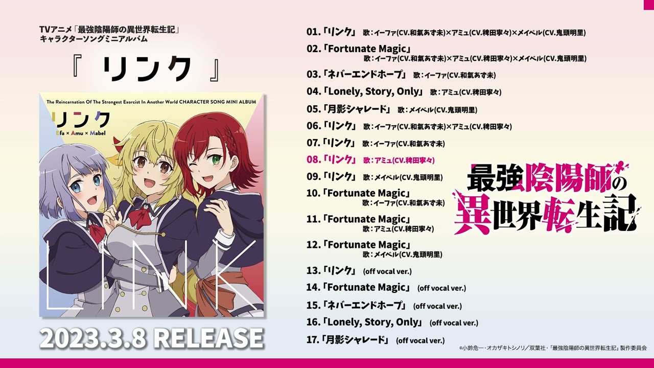 【試聴動画】キャラクターソングミニアルバム「リンク」/3月8日発売!【最強陰陽師の異世界転生記】