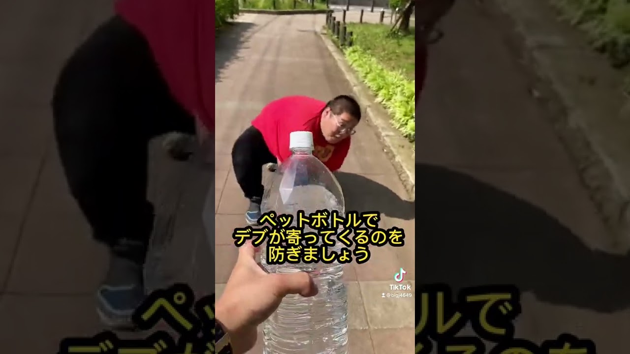 デブを倒す方法⑭