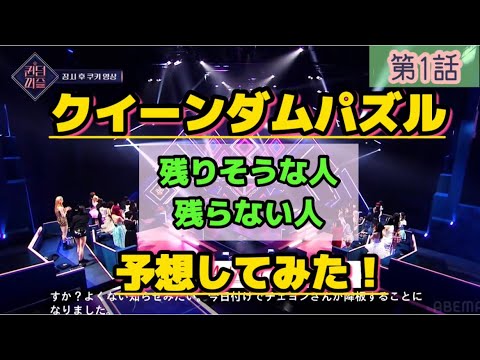 クイーンダムパズル第1話!Mnetさま見てください!!残る人、残らない人を考察してみた!(高橋朱里、チェヨン、白間美瑠、テヨン、ボラ】#Mnet #クイーンダムパズル