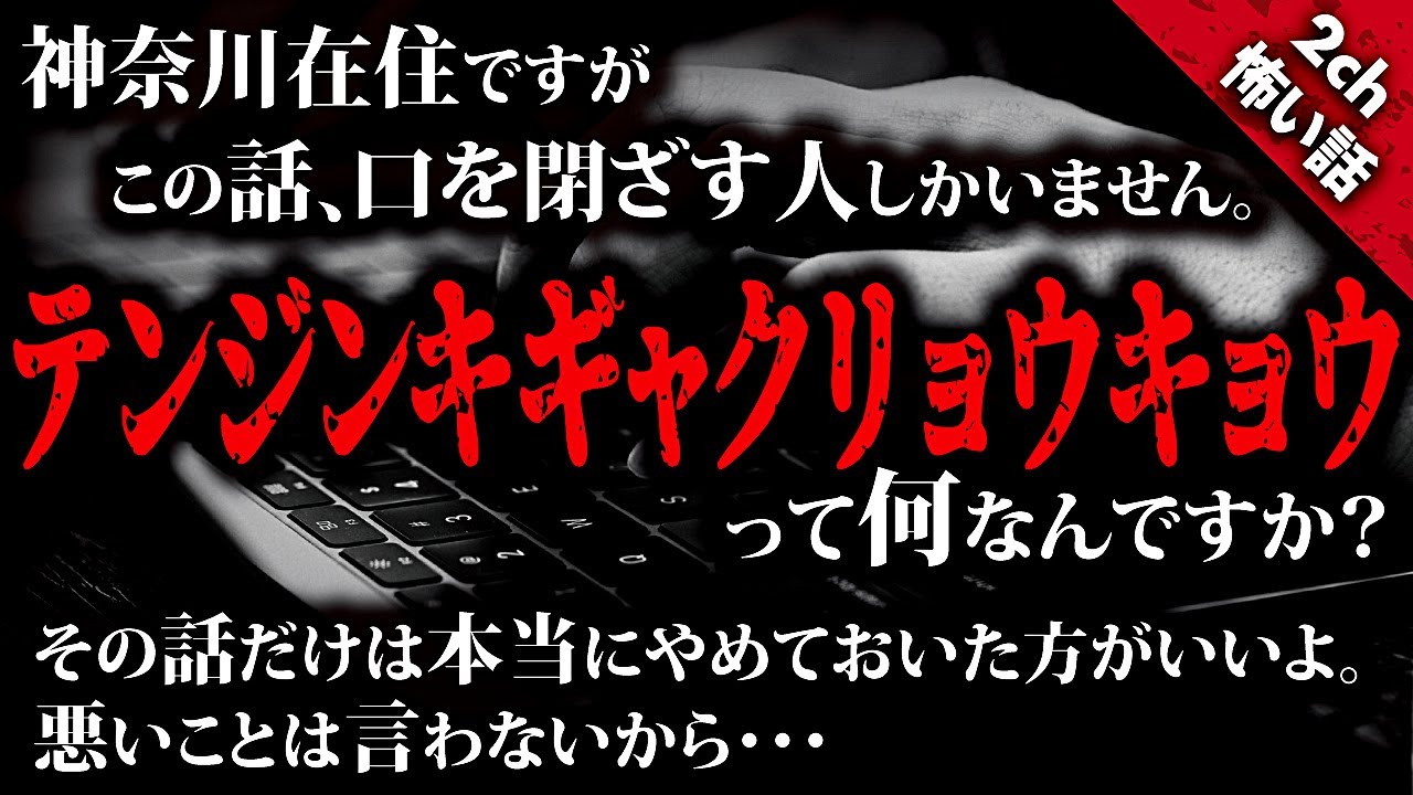 【2ch怖い話】これは牛の首・鮫島事件のような禁断の話なのか?『テンジンキギャクリョウキョウ』って何ですか!?【ゆっくり朗読】