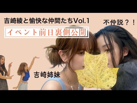 吉崎姉妹不仲説【イベント裏側公開】