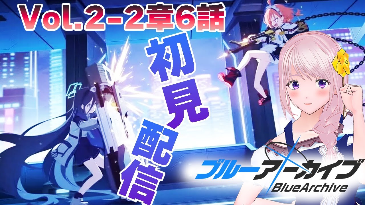 【#ブルーアーカイブ 】祝!アニメ決定!はじめてのブルアカ!アニメ好きVTuberの配信/Vol.2-2章-6話~【新人VTuber/幕張ことは】実況配信