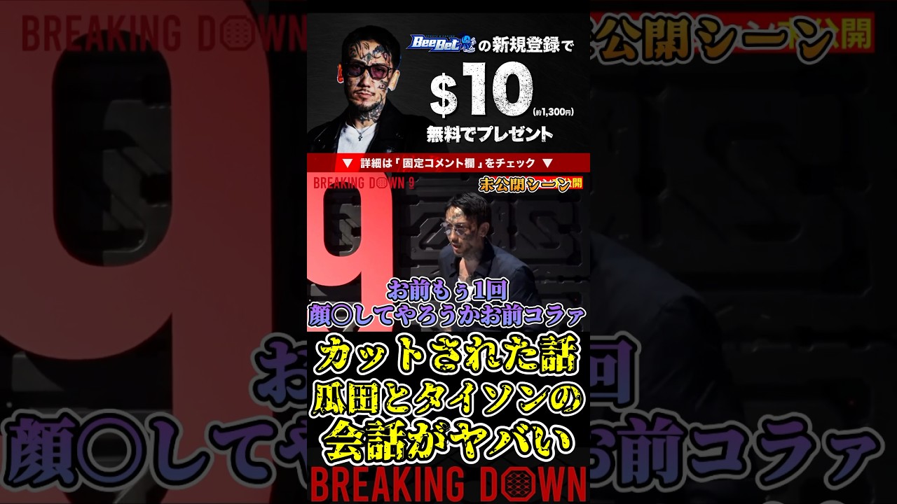 瓜田純士と所沢のタイソンの会話がやばすぎてカットされた話!未公開シーン【ブレイキングダウン9/ブレイキングダウン/BreakingDown/オーディション】#shorts