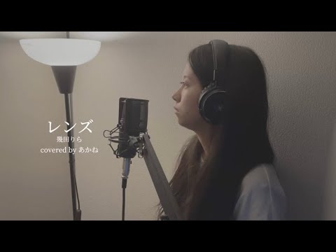 レンズ 幾田りら 歌ってみた 「持続可能な恋ですか?〜父と娘の結婚行進曲〜」 主題歌