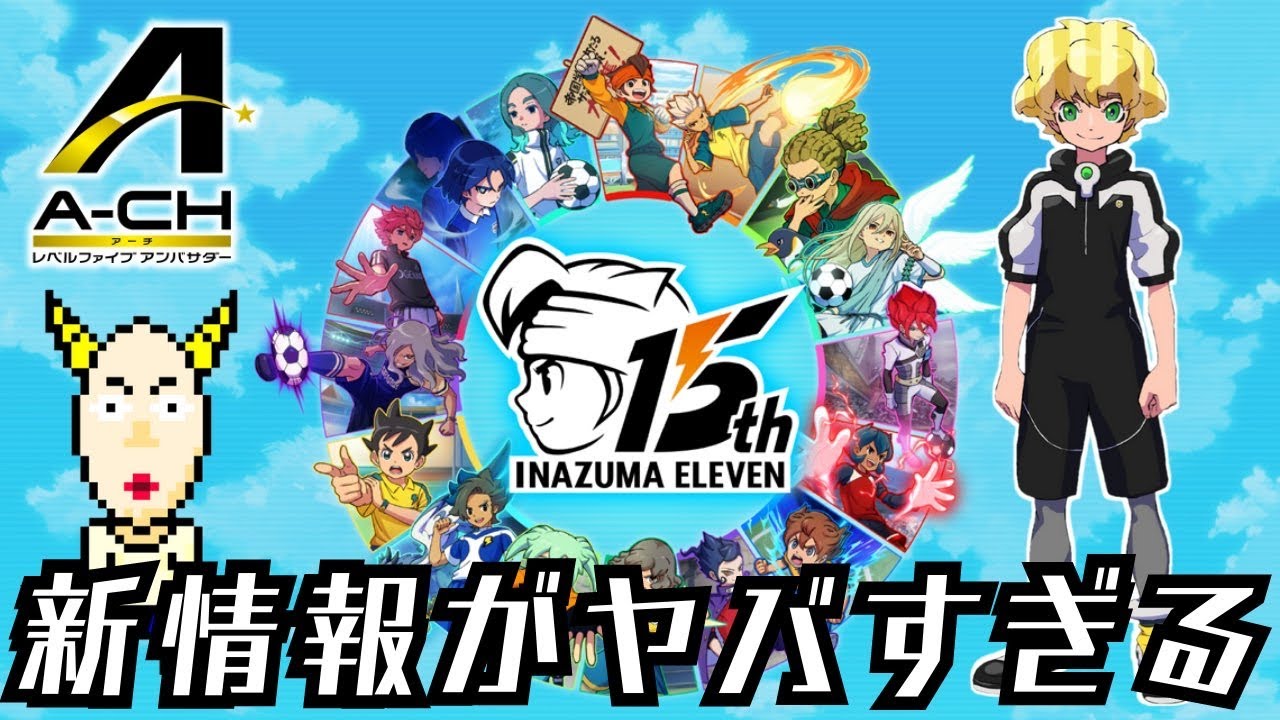 会合で公開されたイナズマイレブン最新作の情報がヤバすぎる。第2回アンバサダー会合まとめ!【A-CH /B-CL】