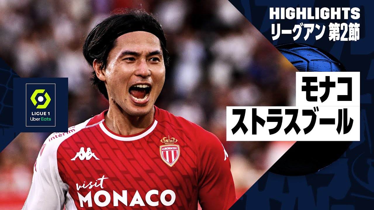 【南野拓実が圧巻の2ゴール1アシスト!|モナコ×ストラスブール|ハイライト】復活の南野が2戦連続の大活躍でモナコを連勝に導く|リーグアン第2節ハイライト|2023-24