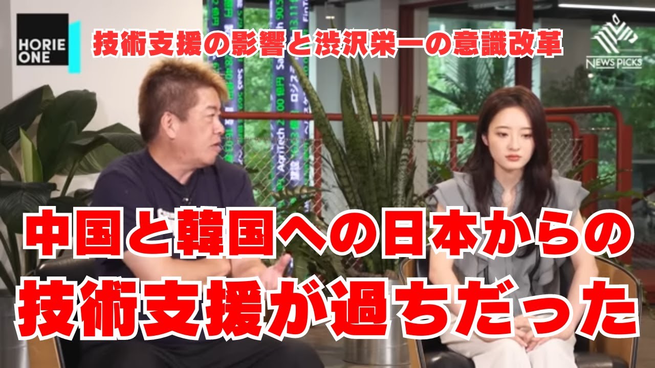 【03お金から読み解く歴史】日本が戦後に中国や韓国に技術支援を行い、その結果としてこれらの国々が軍事力や技術力を向上させた【井沢元彦×堀江貴文】