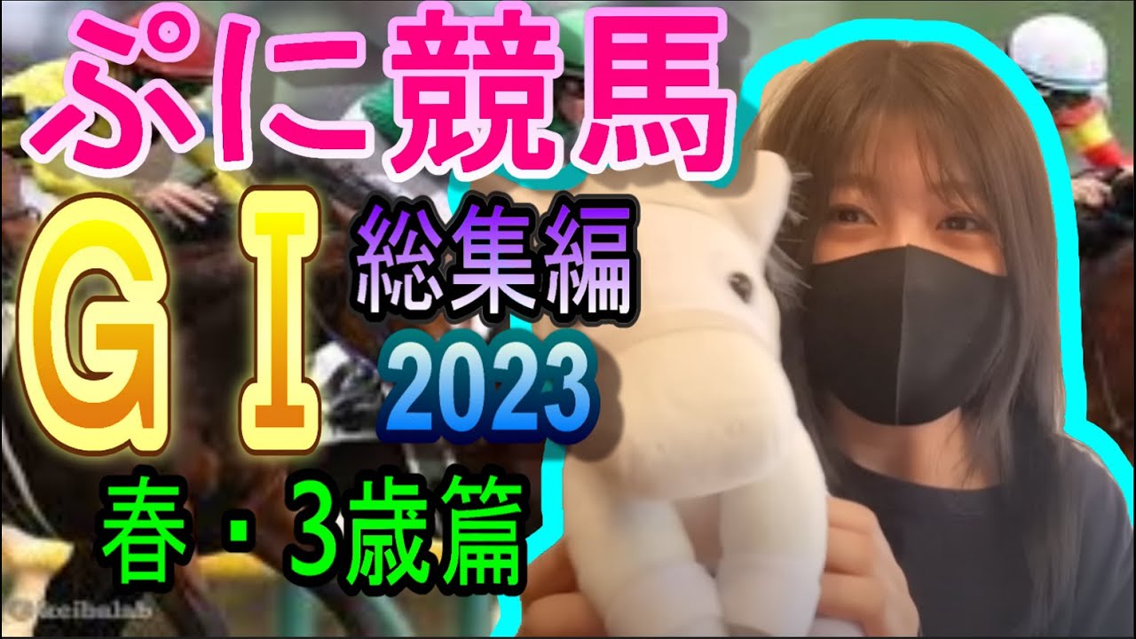 ぷに競馬☆GⅠ総集編2023 春・3歳馬篇【ぷに競馬/切り抜き】