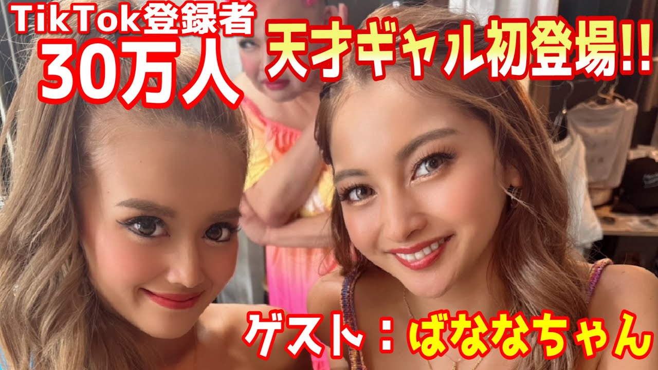 TikTokフォロワー30万人!天才すぎるギャルにはゆきぽよも敵わない!?