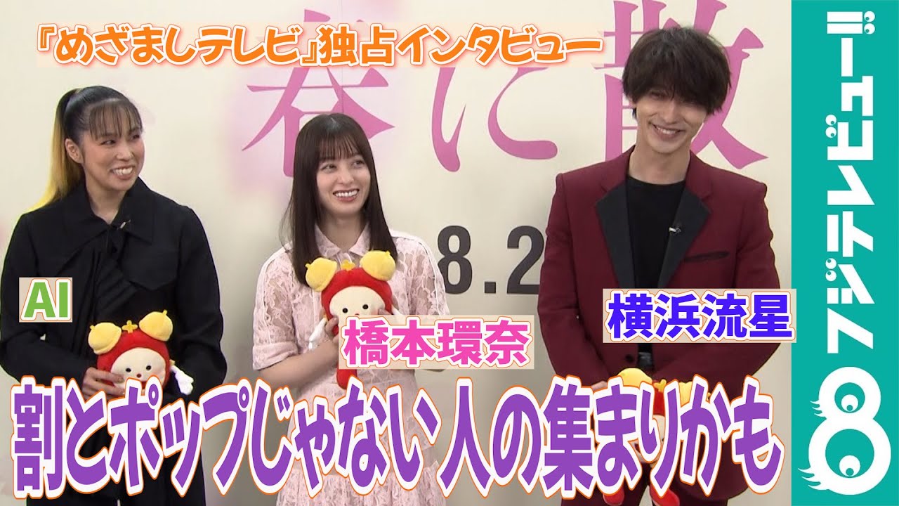 【めざまし独占】横浜流星&橋本環奈 新人・原田葵アナのリクエストに困惑