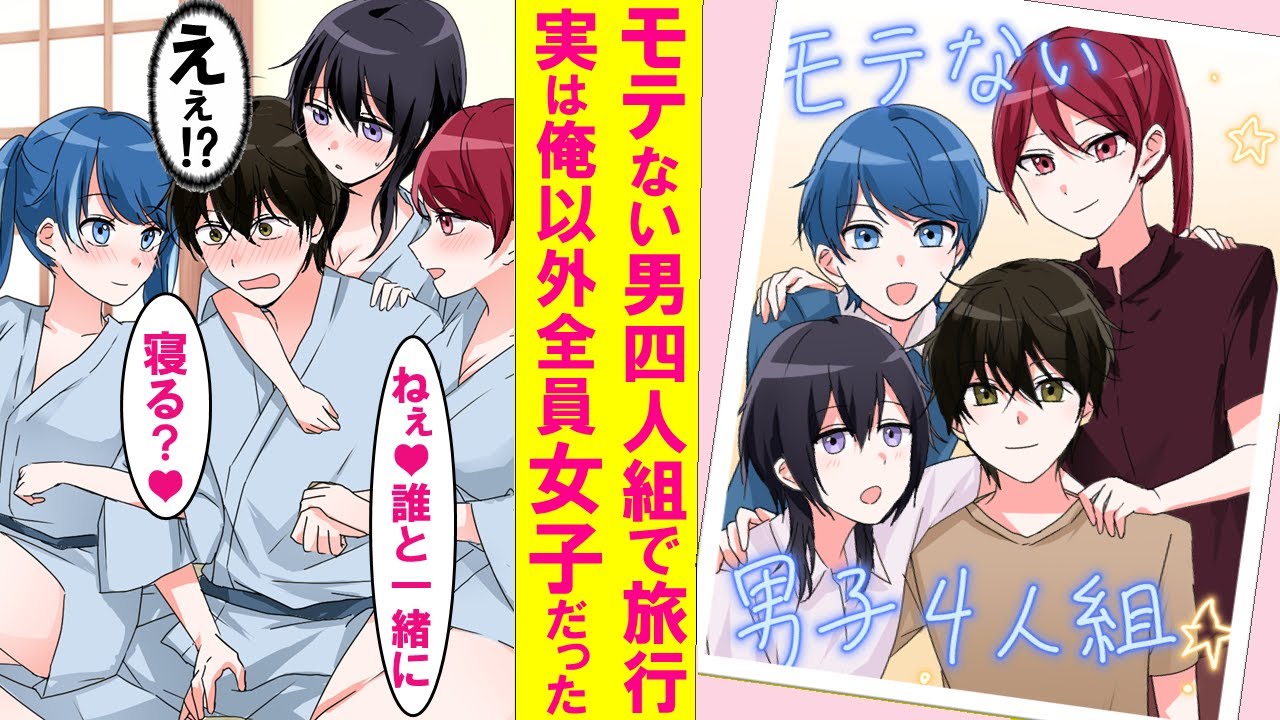 【漫画】同じ大学のモテない男子4人組で旅行に行くと実は俺以外全員女子だった。しかも3人とも俺を狙っていて…【恋愛漫画】
