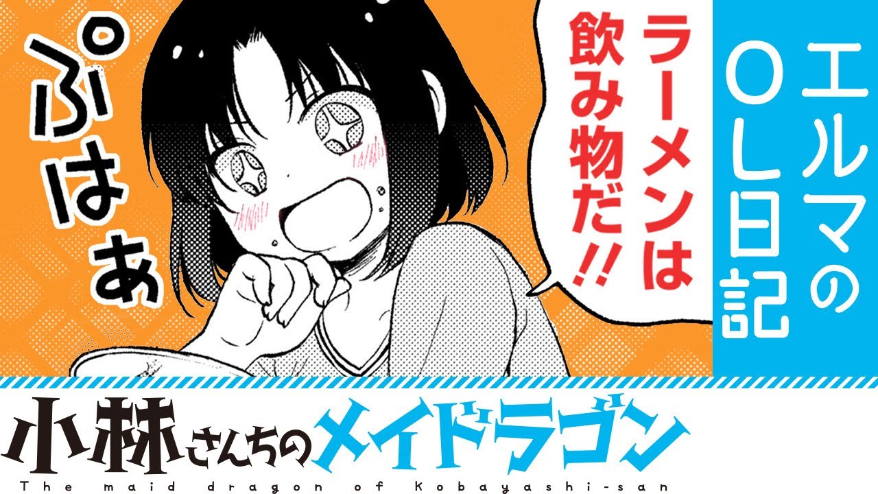 【漫画】『小林さんちのメイドラゴン』エルマとラーメン激戦区【小林さんちのメイドラゴン エルマのOL日記13+14話】│双葉社公式コミックチャンネル