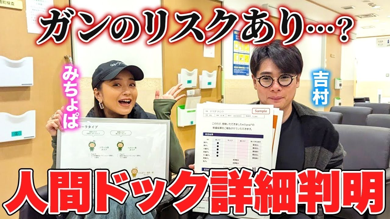 【がんリスク判明!?】人気芸人ノブコブ吉村の検査結果に、みちょぱも驚愕😳