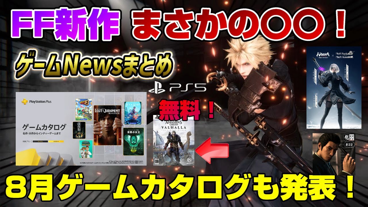 【ゲームNewsまとめ】FF新作が〇〇発表! 8月ゲームカタログも紹介!無料で遊べるキャンペーンも! COD新作また新情報! 他 PS5
