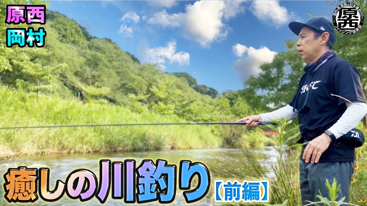 原西&岡村の【癒しの川釣り】(前編)