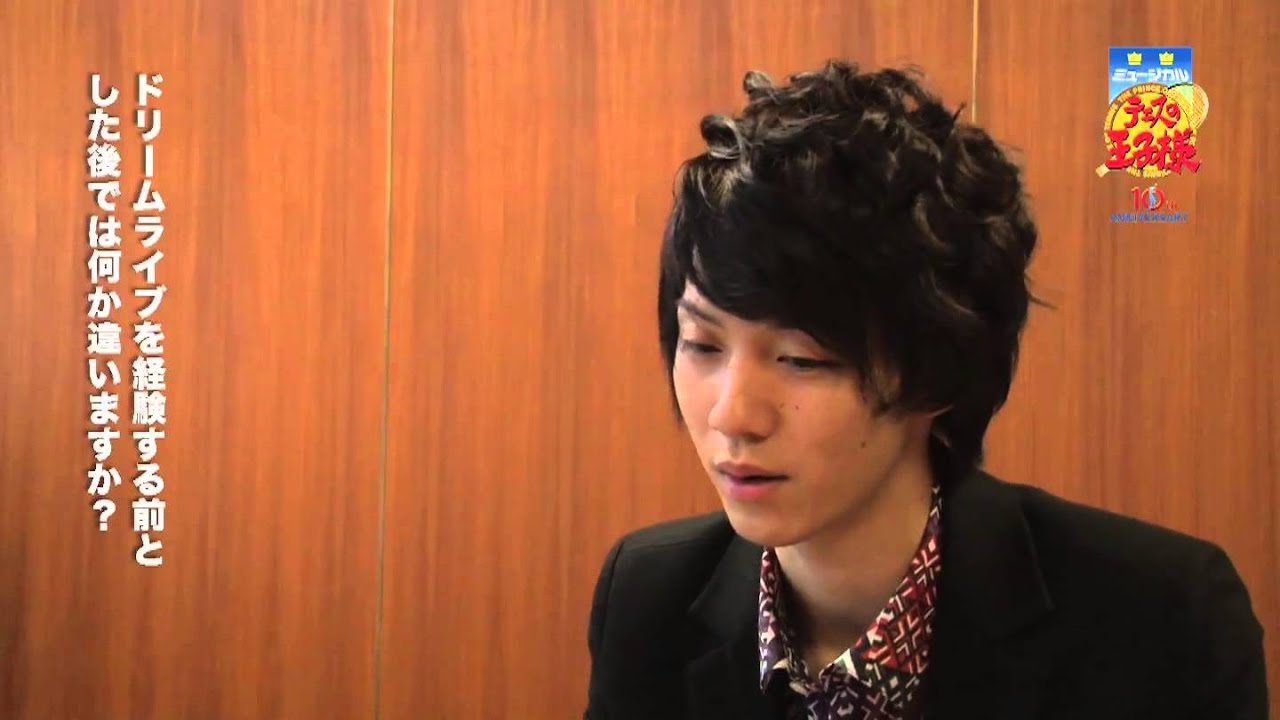 ミュージカル『テニスの王子様』10周年記念コンサート Dream Live 2013 キャストインタビュー「ドリライ」