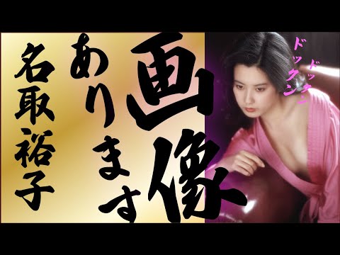 【名取裕子】見たことあります?激レアの一糸纏わぬ限界の姿…!!!