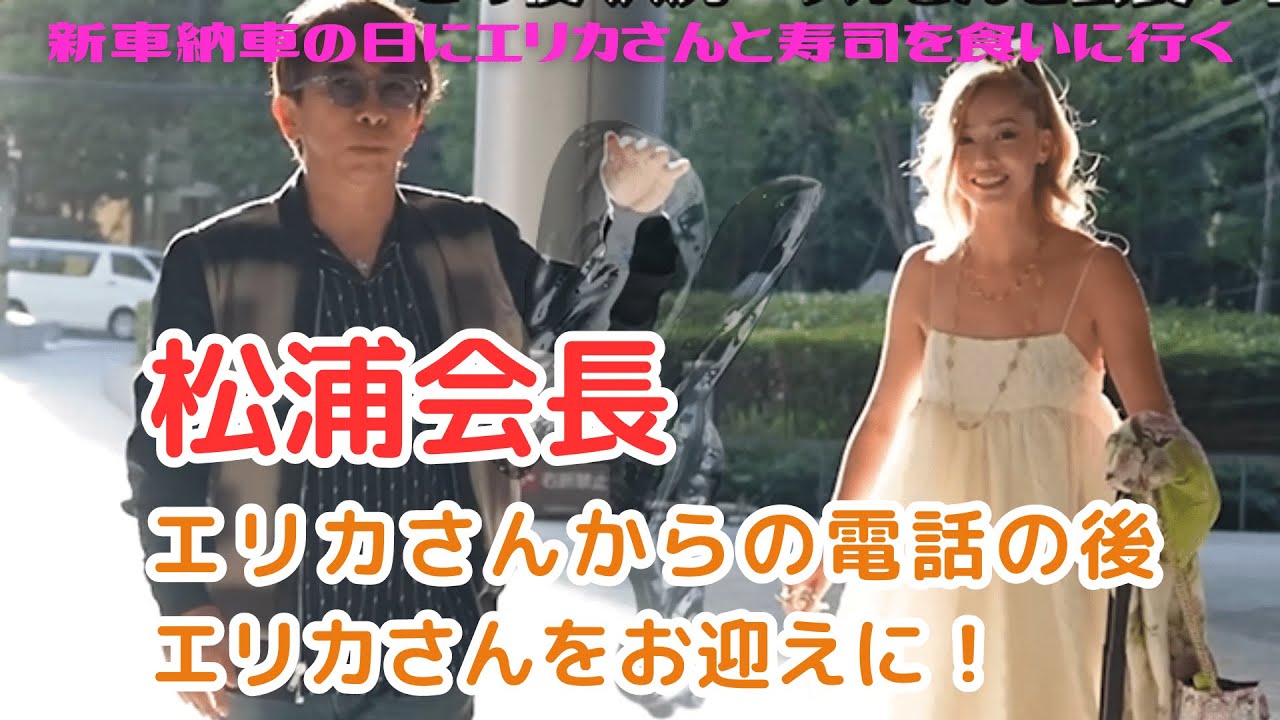 【松浦勝人】松浦会長新車納車の日に沢尻エリカと寿司に行く。エリカさん登場部分