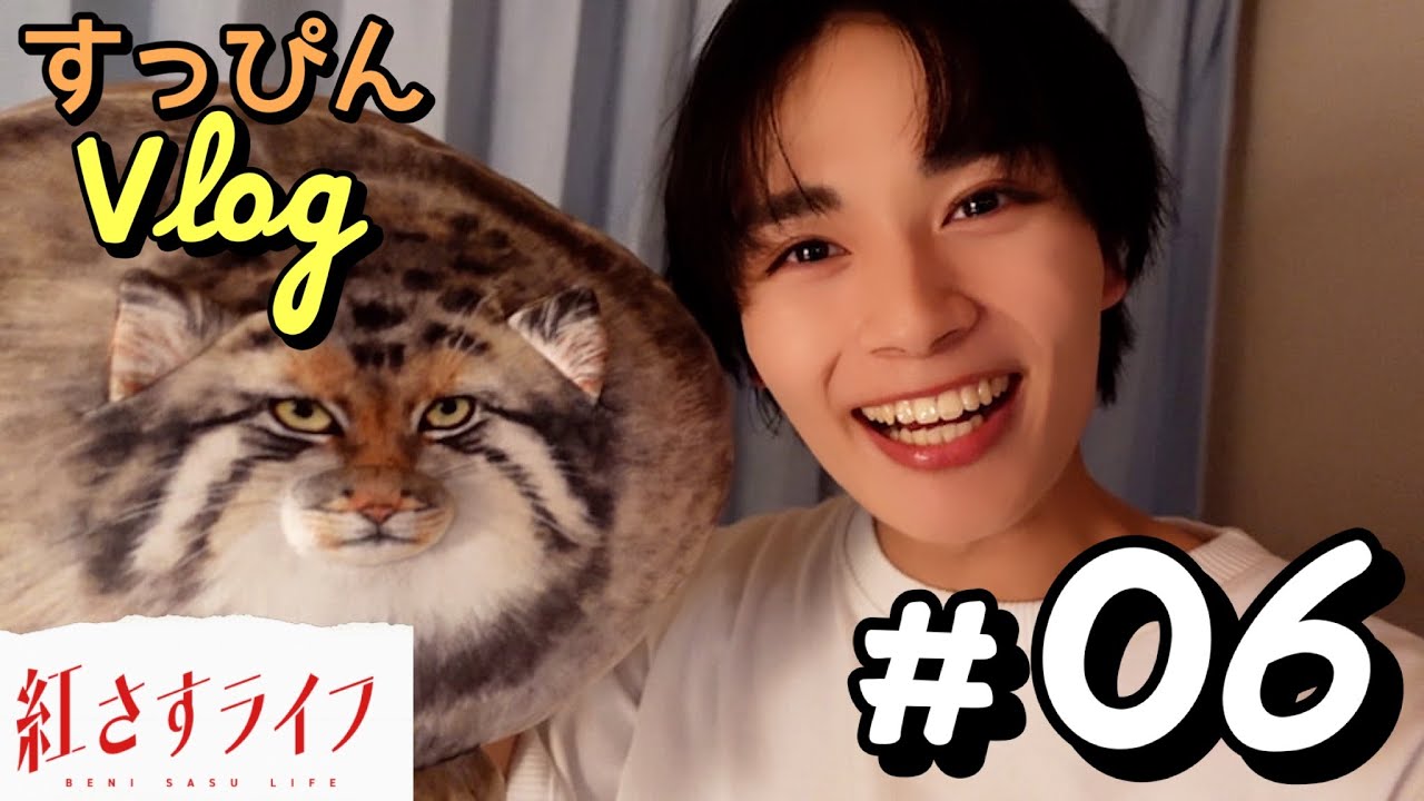 【VLOG】大西流星によるルームツアー🏠主人公・雅人の部屋をご案内✨「紅さすライフ」すっぴんVLOG #06💄 第6話は8/28(月)24:59~放送📺/日本テレビ「シンドラ」