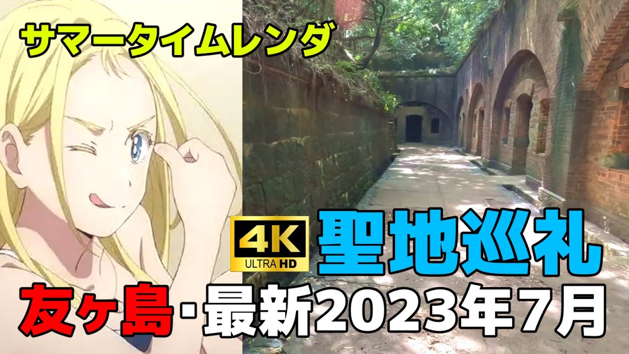 【4K】【最新・サマータイムレンダ聖地巡礼】2023年7月・真夏の友ヶ島でリアル・ウシオちゃんに出会った旅。【Vlog】