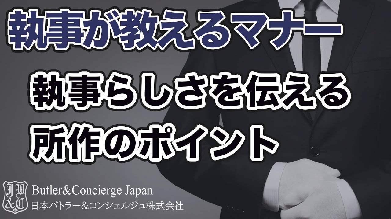 【執事が教えるマナー】執事らしさを伝える所作のポイント