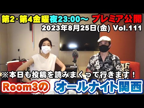 【Room3のオールナイト関西Vol111】8/25(金) ①OP(蘭が東京から生配信参加?) ②視聴者投稿(本日も溜まった投稿を読みまくって行きます!!)③エンディング(約65分)