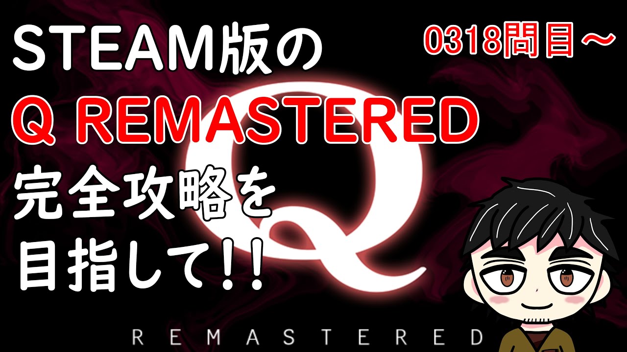 【Q REMASTERED】おっちゃんVtuberゲーム攻略 Q REMASTERED #19 STEAM版の『Q REMASTERED』完全クリアーを目指して! 【おっちゃんVtuber】