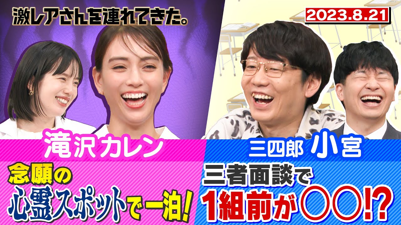 【激レアさん】滝沢カレン 念願だったお化け屋敷でお泊まり/ 2023.8.21放送