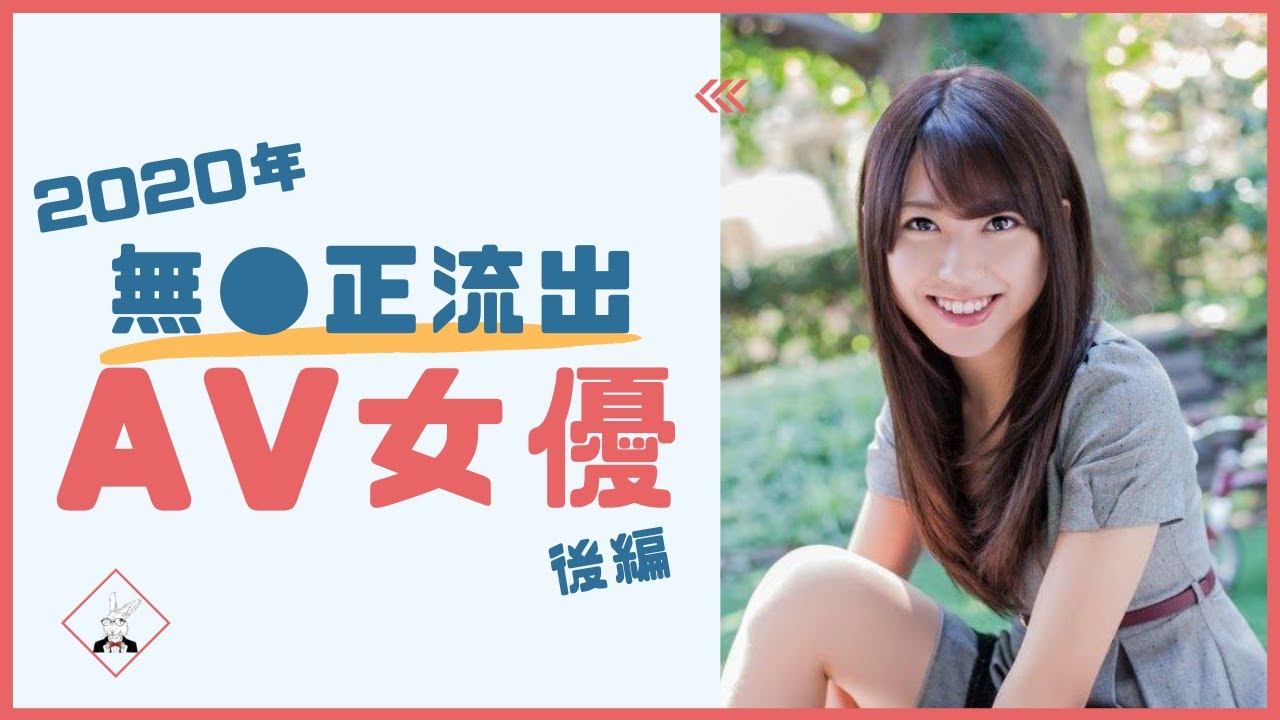 【2020年】無●正流出したセクシー女優17人(後編)