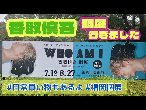 【香取慎吾・個展行ってきました】香取慎吾ART JAPAN TOUR/ 福岡市美術館/ 日常買い物2軒分/ グッズ紹介