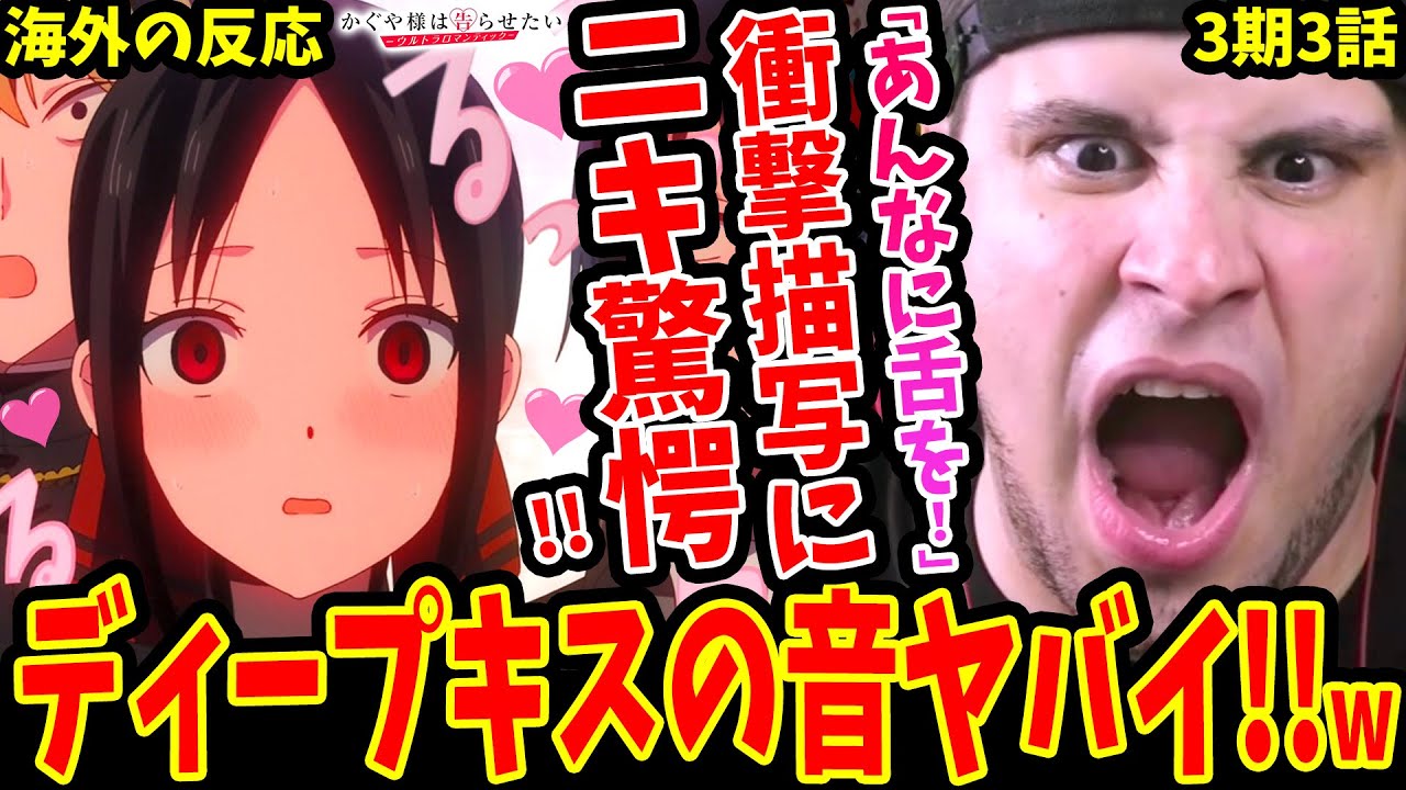 【かぐや様は告らせたい3期3話 海外の反応】ディープキスシーンに驚愕!!四条眞妃について予想が的中するニキww【Kaguya-sama Love is War S3 EP3 Reaction】