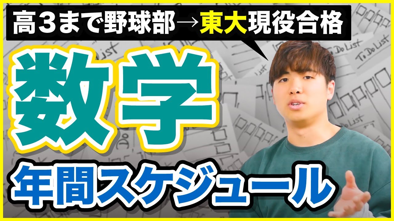 【塾なしで】野球部から現役で東大合格した勉強スケジュール【数学編】