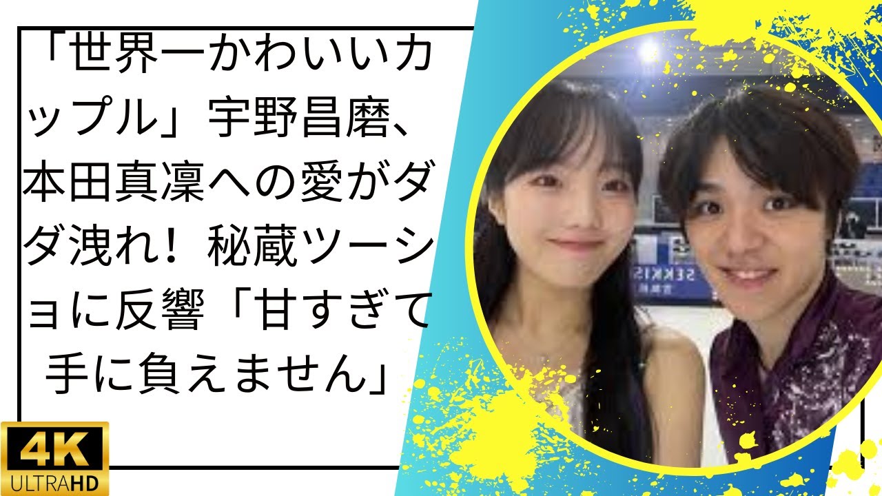 「世界一かわいいカップル」宇野昌磨、本田真凜への愛がダダ洩れ!秘蔵ツーショに反響「甘すぎて手に負えません」