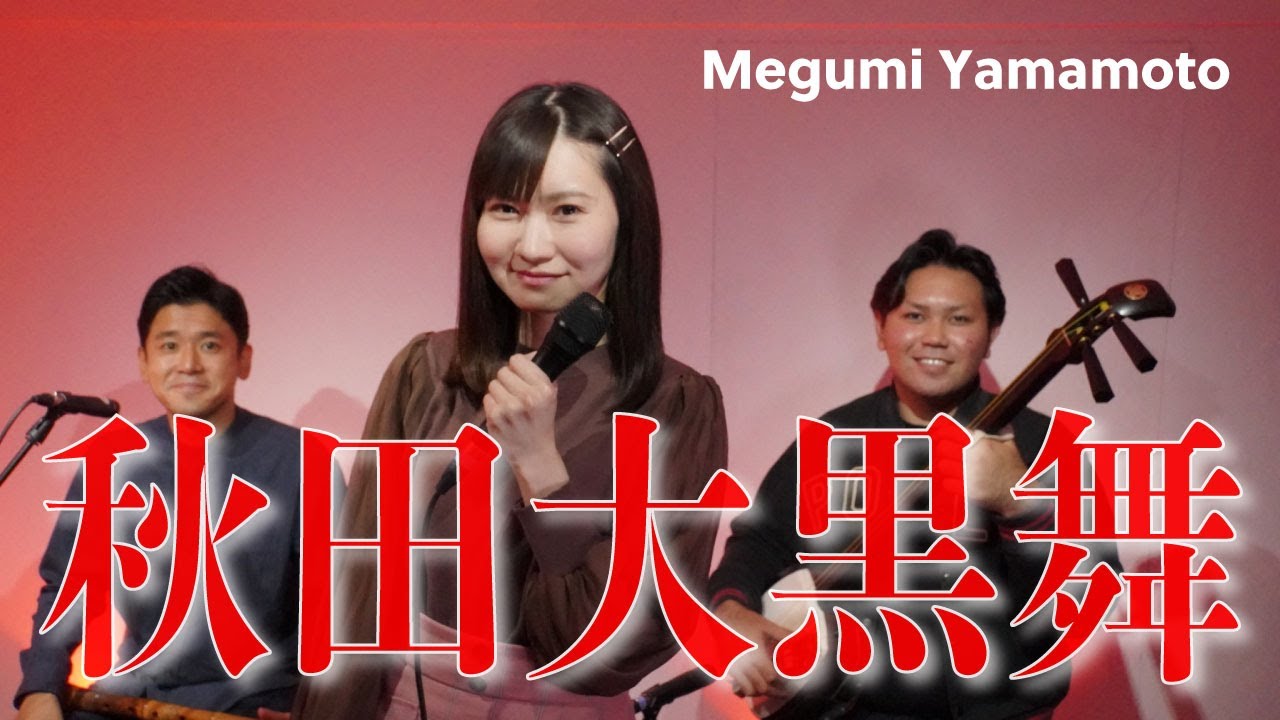 山本恵美が唄う!秋田県民謡【秋田大黒舞】