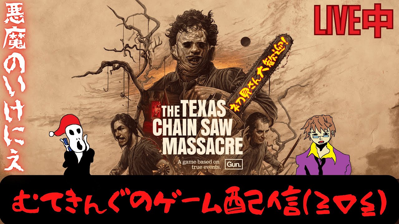 【テキサスチェーンソー】むてきんぐが架空請求をぶった斬る!【The Texas Chainsaw ※邦題:悪魔のいけにえ】PC版(8/26)