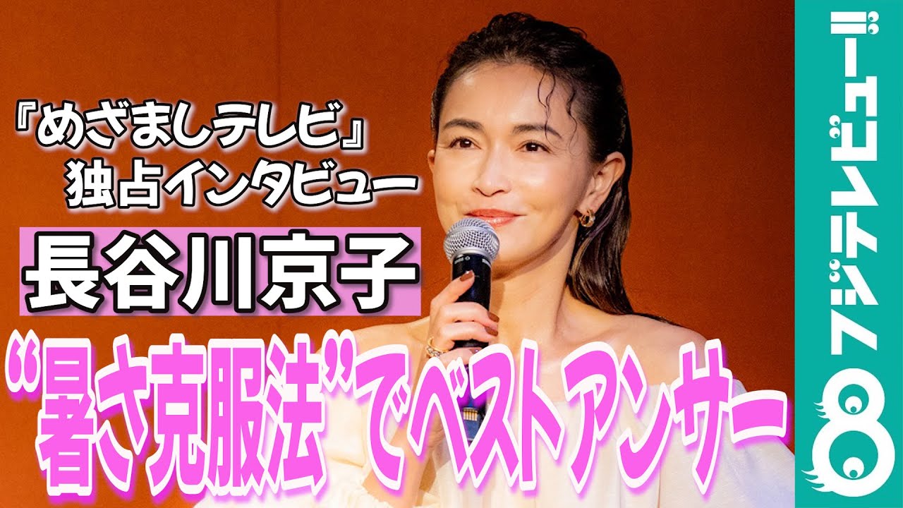 【めざまし独占】長谷川京子の“暑さ克服法”は?