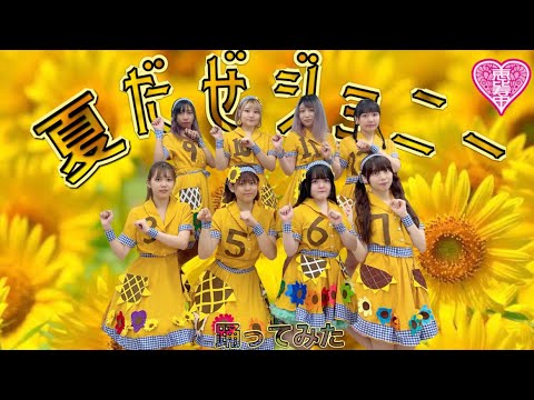 【ぱっちわーく】夏だぜジョニー 踊ってみた 【私立恵比寿中学】