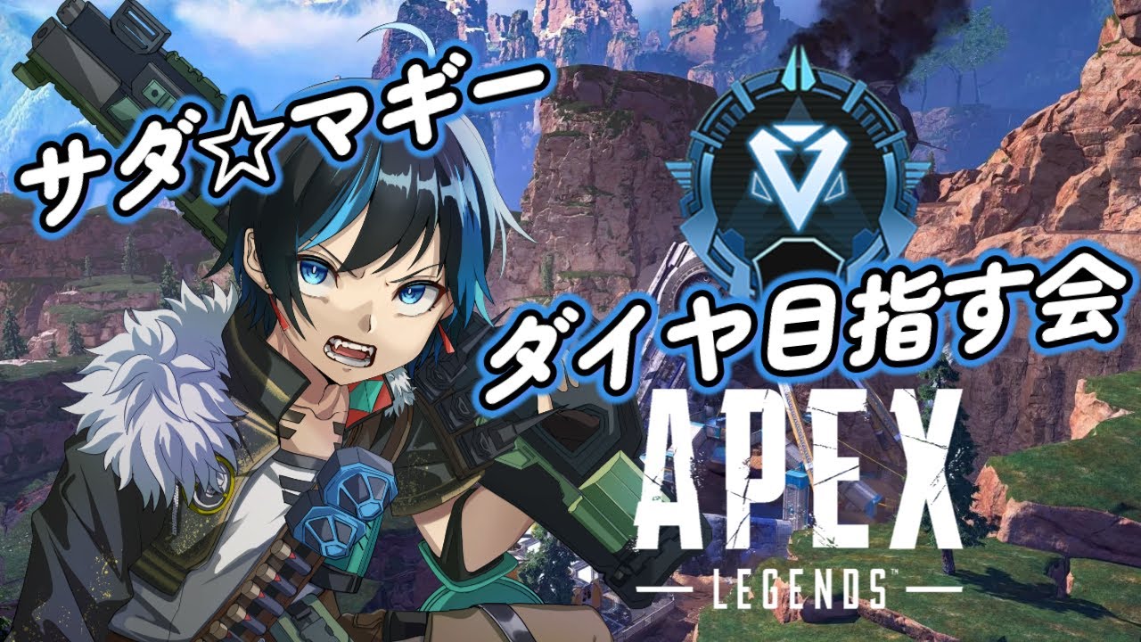 【APEX参加型】皆はダイヤ帯行きましたか?私は今からダイヤ帯昇格しにいくよ♪ マギー1万キル目指中!!【新人Vtuber/サダンドラ】