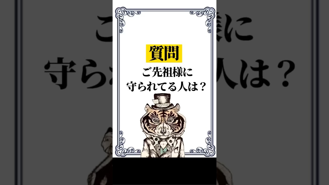 ご先祖様に守られる秘訣 #幸せ #人生 #強運