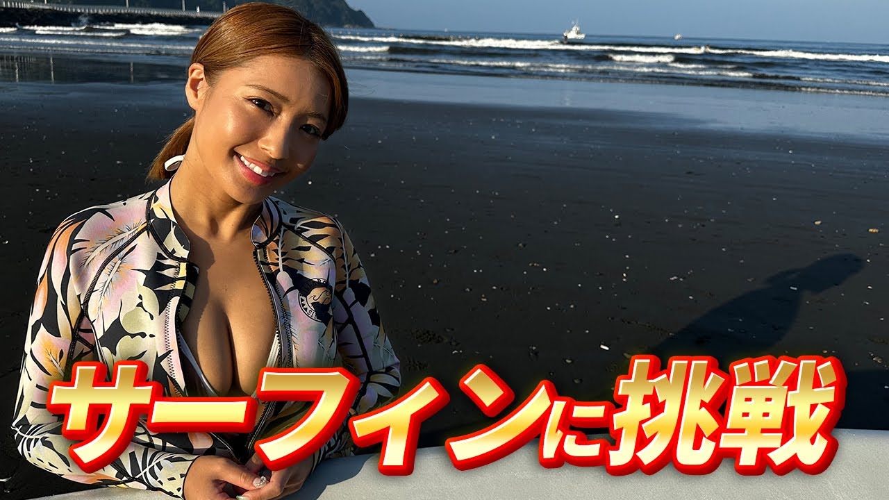 【コラボ】テイクオフはおっ○いの重さが有利!?【サーフィン】