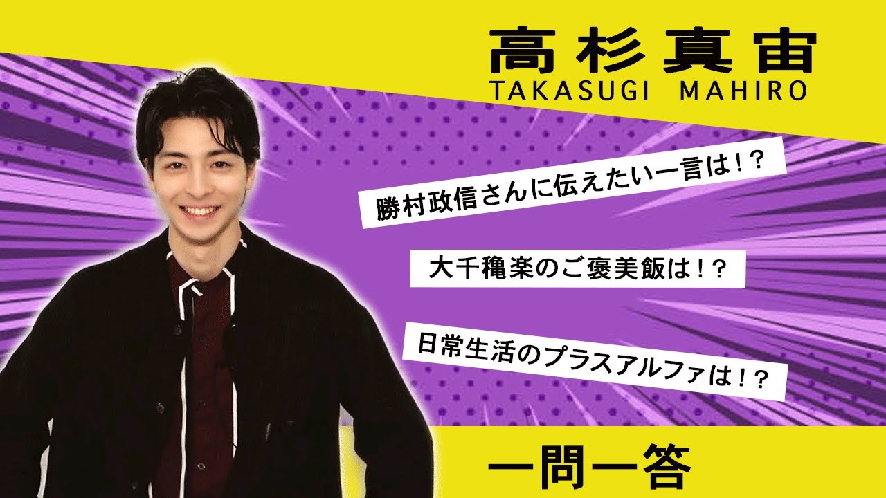 【plus a限定】高杉真宙さんの「素顔」に迫る一問一答!「ライフ・イン・ザ・シアター」