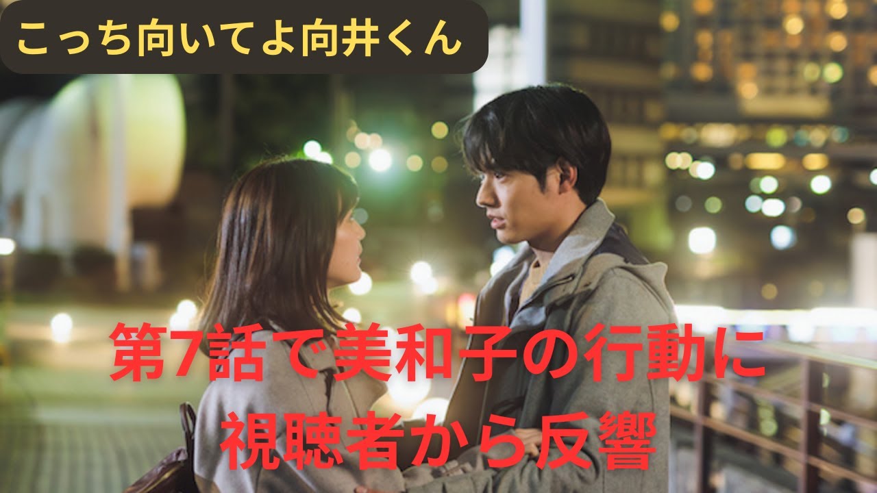 連続ドラマ『こっち向いてよ向井くん』第7話の美和子の行動に視聴者が反応