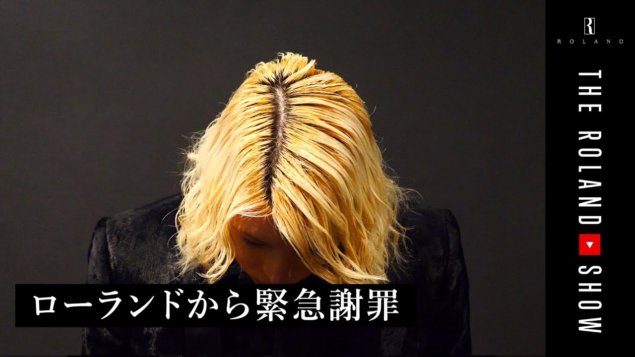 ローランドから皆様へご報告