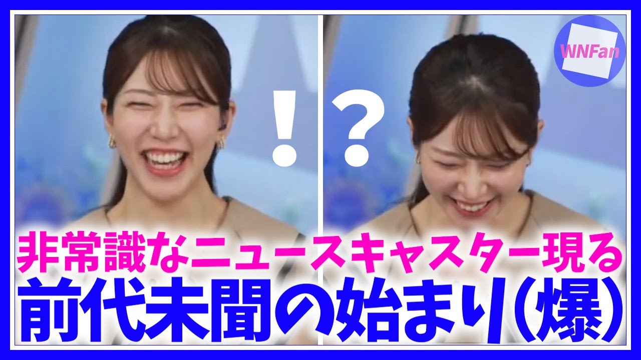 【魚住茉由】放送事故!ライブ中とは思えない前代未聞の番組スタートからのあっち向いてホイッ♪〈ウェザーニュースLiVE, 切り抜き, お天気お姉さん, まゆちゃん, まゆりん, まゆゆ〉