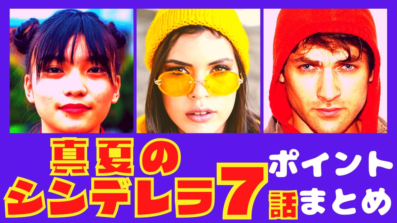 【真夏のシンデレラ7話】家族の絆と君の涙【ポイントまとめ】【森七菜】【間宮祥太朗】