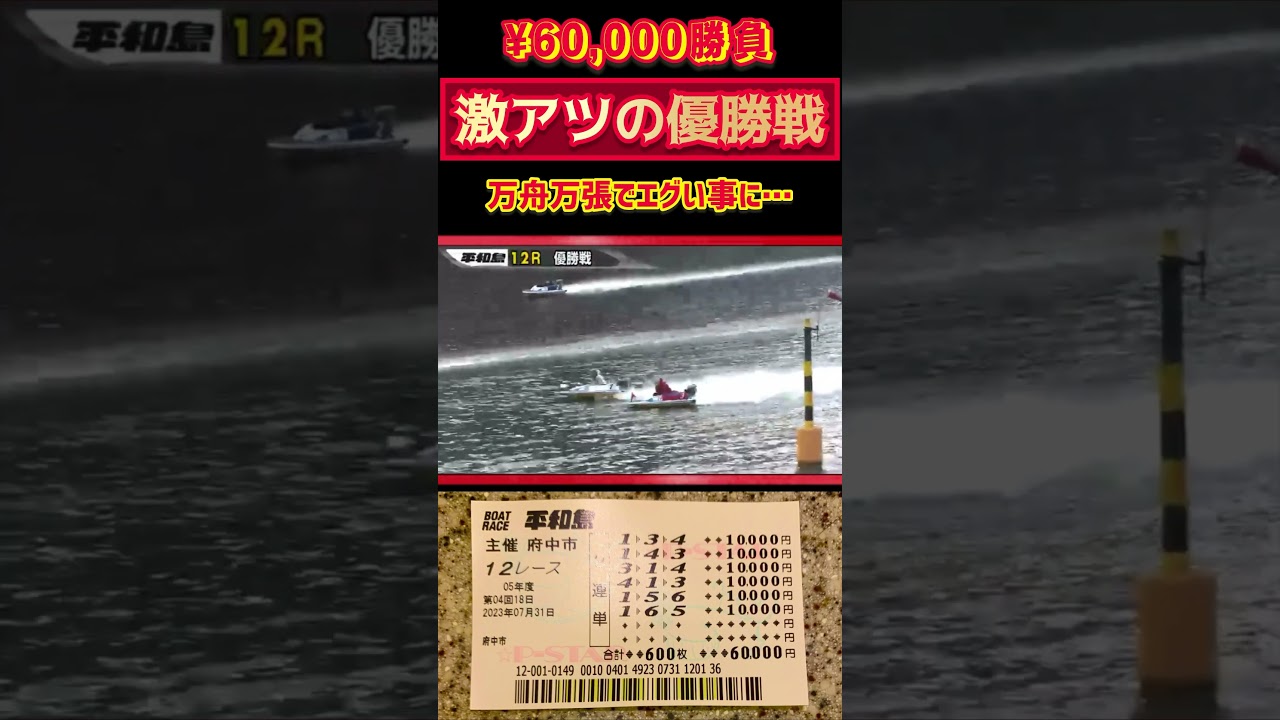 競艇の万舟に万張りしたら熱すぎた【競艇・ボートレース】