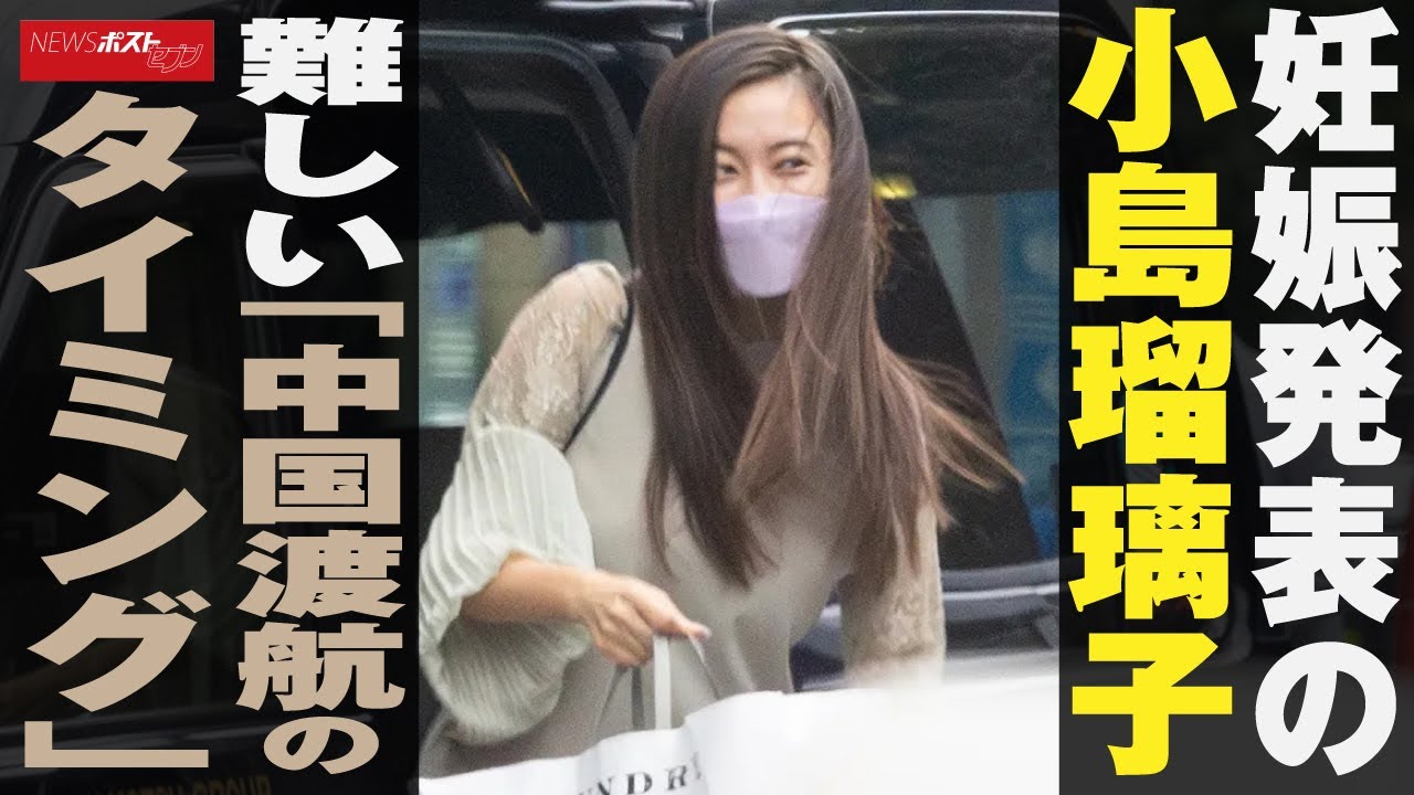 妊娠 発表 の 小島瑠璃子 難しい「 中国 渡航のタイミング」 NEWSポストセブン